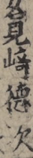 名見崎徳次