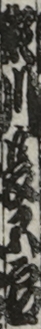 瀬川長五郎
