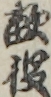 敵役