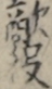 敵役