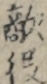 敵役
