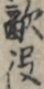 敵役