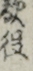 敵役
