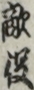 敵役