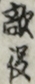 敵役
