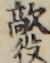敵役