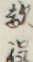 敵役