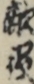 敵役