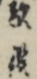 敵役