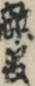 敵役