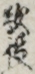 敵役