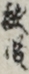 敵役