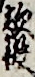 敵役