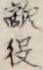 敵役