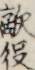 敵役