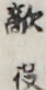 敵役