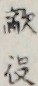 敵役
