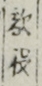 敵役