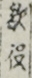 敵役