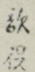 敵役