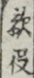 敵役