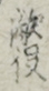 敵役