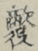 敵役