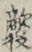 敵役
