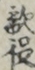 敵役