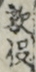 敵役