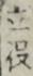 敵役