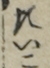 たいこ