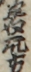 若衆方 若衆方