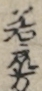 若衆方 若衆方