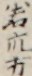 若衆方 若衆方
