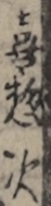 喜惣次