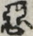 悪
