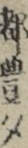 都豊夕