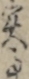実事