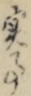 実事
