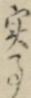 実事