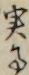 実事