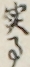 実事