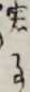 実事