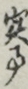 実事