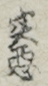 実事