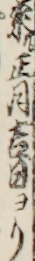 来ル正月吉日ヨリ