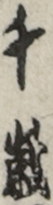 千歳