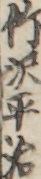 竹沢平治