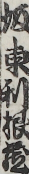 坂東利根蔵